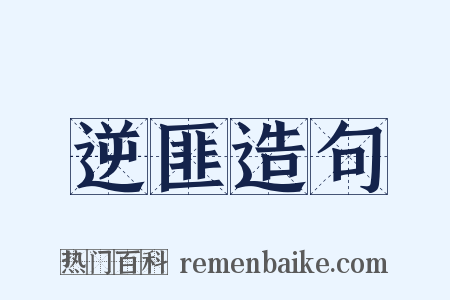 逆匪造句是什么意思的图片